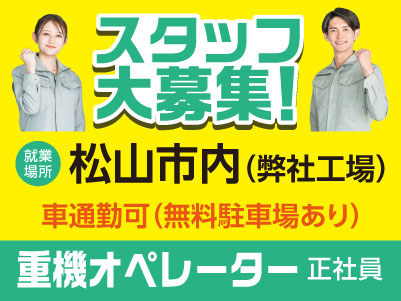 スタッフ大募集［重機オペレーター(正社員)］車通勤できます