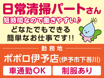 どなたでもできる簡単なお仕事です！！日常清掃パートさん募集！短時間なので働きやすい♪［ポポロ伊予店(伊予市下吾川)］マイカー通勤可