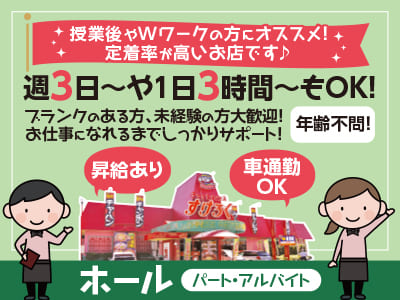 【パート･アルバイト大募集！】週3日〜・1日3時間〜OK！授業後やWワークの方にオススメ！定着率が高いお店です♪ お仕事に慣れるまでしっかりサポート！★マイカー通勤OK【ホール】