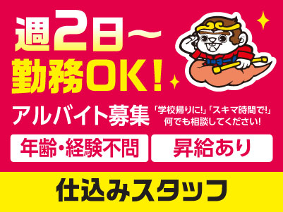 週2日〜勤務OK！時間や勤務日数など相談に応じます！ 「学校帰りに！」「スキマ時間で！」 何でも相談してください！【仕込みスタッフ】アルバイト募集！年齢・経験不問！ 元気に働ける方大歓迎