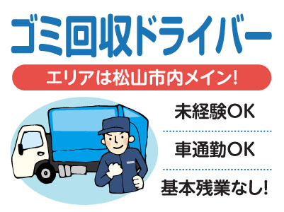 充実の手当あり！未経験OK！研修あり！基本残業なし！！マイカー通勤OK［ゴミ回収ドライバー正社員募集］