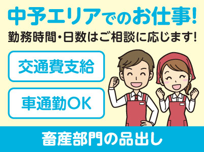 中予エリアで派遣のお仕事！［松山市余戸のスーパーでの畜産部門の品出し］勤務時間・日数はご相談に応じます！ ★交通費支給 ★マイカー通勤OK［お仕事登録会情報も掲載中！］