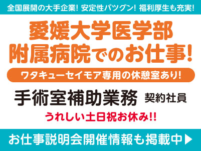 うれしい土日祝お休み！！愛媛大学医学部附属病院でのお仕事！［手術室補助業務(契約社員)］全国展開の大手企業だから安定性バツグン！経験・資格不問！ 先輩スタッフが丁寧にお教えしますので未経験でも安心してご応募ください［お仕事説明会開催情報も掲載中！］