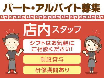 シフトはお気軽にご相談ください！パート・アルバイト募集［店内スタッフ］★昇給あり ★制服貸与 ★研修期間あり