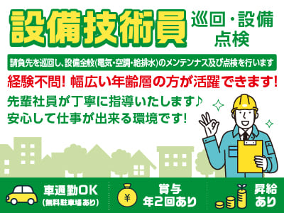 先輩社員が丁寧に指導いたします♪ 安心して仕事が出来る環境です！経験不問！幅広い年齢層の方が活躍できます！［設備技術員(巡回･設備点検)正社員］