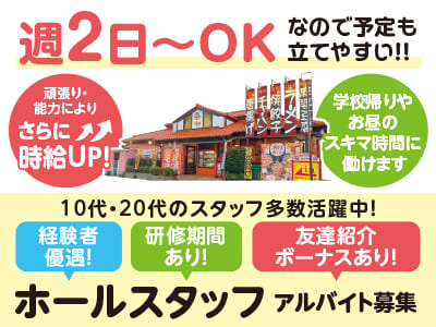学校帰りやお昼のスキマ時間に働けます♪ 週2日〜OKなので予定も立てやすい！！お昼の時間帯急募！ [ホールスタッフ(アルバイト)]