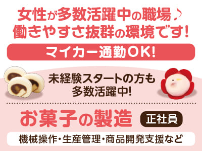「坊っちゃんだんご」と「タルト」でおなじみの亀井製菓で働こう！【お菓子の製造(正社員)】未経験スタートの方も多数活躍中！マイカー通勤OK！★経験者歓迎！