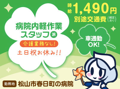 給与前払い制度ほか福利厚生も充実！［病院内軽作業スタッフ］介護業務なし！ 資格不要！未経験者も大歓迎♪ ◎土･日･祝お休み ◎車通勤OK［派遣（松山市春日町でのお仕事）］