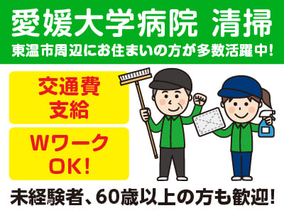 未経験者、60歳以上の方も歓迎！WワークOK！東温市周辺にお住まいの方が多数活躍中！［愛媛大学病院 清掃パート募集］