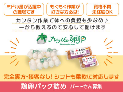 完全裏方・接客なし！ミドル層が活躍中の職場です！女性活躍中！［鶏卵パック詰め(パート)］もくもくできるお仕事が好きな方必見！カンタン作業で体への負担も少なめ♪