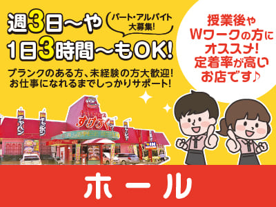【パート･アルバイト大募集！】週3日〜・1日3時間〜OK！授業後やWワークの方にオススメ！定着率が高いお店です♪ お仕事に慣れるまでしっかりサポート！★マイカー通勤OK【ホール】