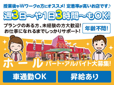 【パート･アルバイト大募集！】週3日〜・1日3時間〜OK！授業後やWワークの方にオススメ！定着率が高いお店です♪ お仕事に慣れるまでしっかりサポート！★マイカー通勤OK【ホール】