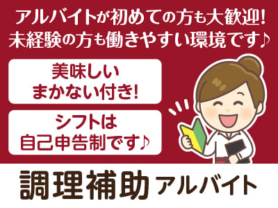 【調理補助(アルバイト)】週2〜3日からOK！アルバイトが初めての方も大歓迎！未経験の方も働きやすい環境です♪ 美味しいまかない付き！