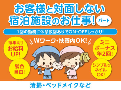 ［お客様と対面しない宿泊施設のお仕事！］Wワーク・扶養内OK！家計の足しやお小遣い稼ぎにも◎ 1回の勤務に休憩数回ありでON・OFFしっかり！［清掃・ベッドメイクなど(パート)］