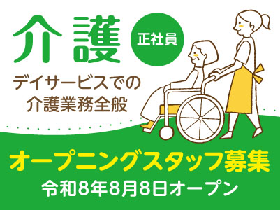 令和8年8月8日オープンのデイサービス！オープニングスタッフ募集！【介護(正社員)】