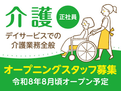 令和8年8月頃オープン予定のデイサービス！オープニングスタッフ募集！【介護(正社員)】
