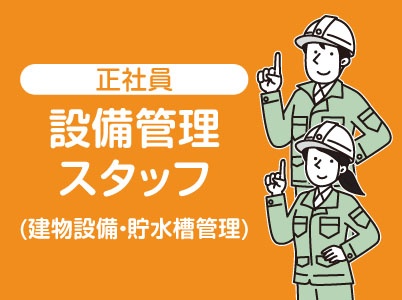 ★長崎商事本社及び各市内現場でのお仕事 ★安定の正社員【設備管理スタッフ(建物設備・貯水槽管理)】