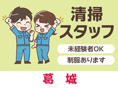 清掃スタッフ急募！[葛城(パート)]★未経験者OK！ ★マイカー通勤OK！