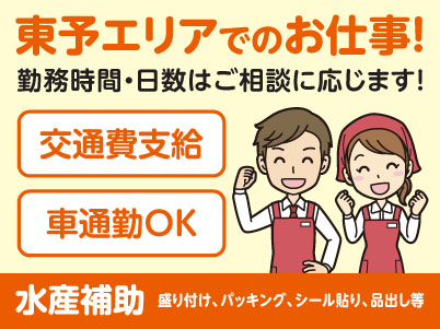 東予エリアで派遣のお仕事！［新居浜市松神子のスーパーでの水産補助］勤務時間・日数はご相談に応じます！ ★交通費支給 ★マイカー通勤OK［お仕事登録会情報も掲載中！］