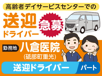 送迎ドライバー(パート)急募［八倉医院(砥部町重光)］★週3～4日勤務で相談OK