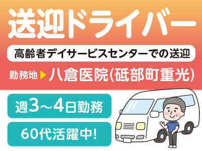 <八倉医院(砥部町重光)> 60代活躍中！高齢者デイサービスセンターでの送迎ドライバー募集［お仕事相談会情報も掲載中］
