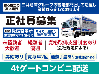 [4tゲートコンビニ配送(正社員)]安心安定の運送業界！三井倉庫グループの輸送部門として活躍し業績は安定しております