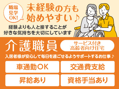 職場見学OK！未経験の方も始めやすい♪ 経験よりも人と接することが 好きな気持ちを大切にしています［サービス付き高齢者向け住宅介護職員(正社員)］