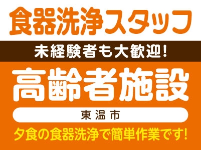 週3日から勤務OK！未経験者も大歓迎！［食器洗浄スタッフ］高齢者施設 (東温市) ★夕食の食器洗浄で簡単作業です！