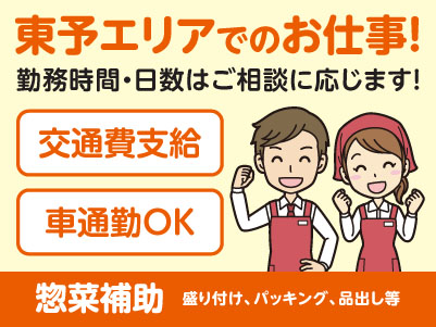 東予エリアで派遣のお仕事！［新居浜市松神子のスーパーでの惣菜補助］勤務時間・日数はご相談に応じます！ ★交通費支給 ★マイカー通勤OK［お仕事登録会情報も掲載中！］