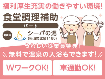 WワークOK！福利厚生充実の働きやすい環境！無料で温泉の入浴もできます！車通勤OK♪【食堂調理補助(パート)】