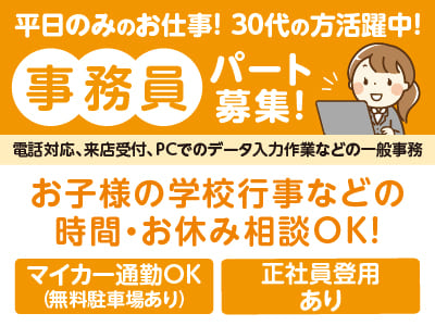 ［事務員パート募集］平日のみのお仕事！30代の方活躍中！お子様の学校行事などの時間・お休み相談OK♪