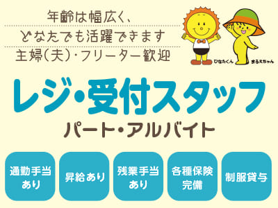 年齢は幅広く、どなたでも活躍できます。主婦(夫)・フリーター歓迎！週3〜5日勤務OK！勤務時間お気軽にご相談ください！！ [レジ・受付スタッフ(パート・アルバイト)]