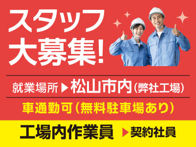 スタッフ大募集［工場内作業員(契約社員)］車通勤できます