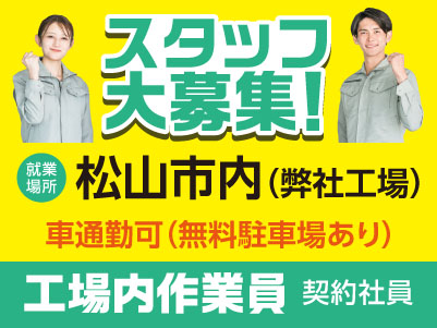 スタッフ大募集［工場内作業員(契約社員)］車通勤できます