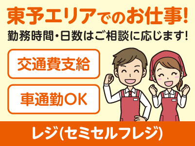 東予エリアで派遣のお仕事！［新居浜市松神子のスーパーでのレジ(セミセルフレジ)］勤務時間・日数はご相談に応じます！ ★交通費支給 ★マイカー通勤OK［お仕事登録会情報も掲載中！］