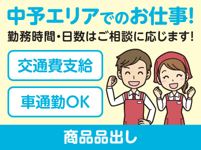 中予エリアで派遣のお仕事！［松山市余戸のスーパーでの商品品出し］勤務時間・日数はご相談に応じます！ ★交通費支給 ★マイカー通勤OK ★お仕事登録会情報も掲載中！