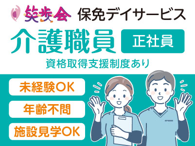 デイサービス急募！［介護職員募集(正社員)］土日お休み！残業ほぼ無しでプライベートも充実！施設見学OK！［笑歩会 保免］