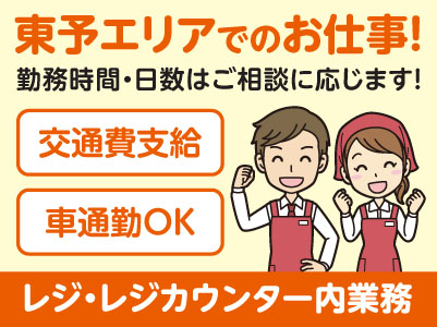 東予エリアで派遣のお仕事！［四国中央市川之江町の家電量販店でのレジ・レジカウンター内業務］勤務時間・日数はご相談に応じます！ ★交通費支給 ★マイカー通勤OK［お仕事登録会情報も掲載中！］
