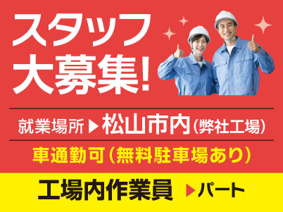 スタッフ大募集［工場内作業員(パート)］車通勤できます