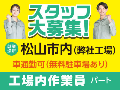 スタッフ大募集［工場内作業員(パート)］車通勤できます