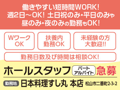 日本料理すし丸 創業78周年！［ホールスタッフ］パート・アルバイト急募！働きやすい短時間WORK！週2日〜OK！土日祝のみ・平日のみや昼のみ・夜のみの勤務もOK！
