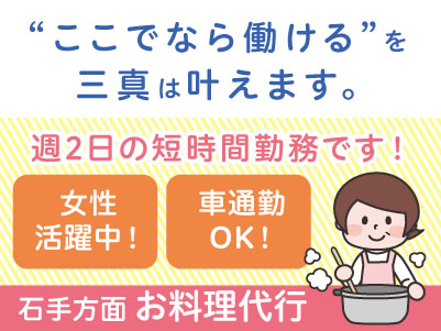 週2日の短時間勤務です！【石手方面でのお料理代行】パートさん急募！女性活躍中！マイカー通勤OK！