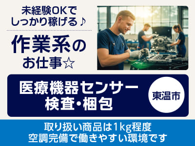 <医療機器センサー検査・梱包(東温市)> 未経験OKでしっかり稼げる♪ 作業系のお仕事☆ ◎月平均15日勤務 ◎空調完備