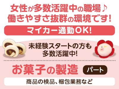 「坊っちゃんだんご」と「タルト」でおなじみの亀井製菓で働こう！【お菓子の製造(パート)】未経験スタートの方も多数活躍中！マイカー通勤OK！★扶養内勤務OK