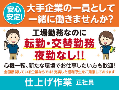 年間休日122日＆夕方に業務終了！工場勤務なのに転勤・交替勤務・夜勤なし！！プライベートとも両立しやすい環境です♪［仕上げ作業(正社員)］