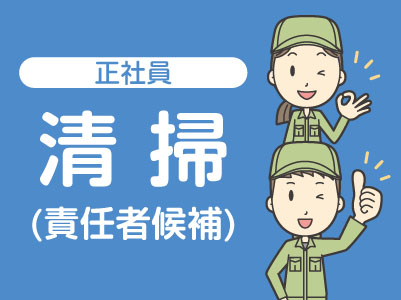 ★松山市民病院でのお仕事  ★未経験者歓迎！ ★安定の正社員【清掃 責任者候補募集】