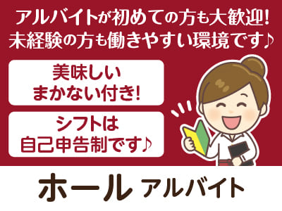 【ホール(アルバイト)】週2〜3日からOK！アルバイトが初めての方も大歓迎！未経験の方も働きやすい環境です♪ 美味しいまかない付き！