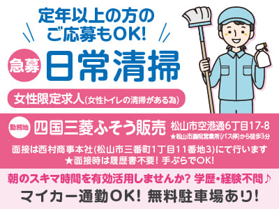 急募！［日常清掃パートさん募集］定年以上の方のご応募もOK！朝のスキマ時間を有効活用しませんか？フジ夏目店でのお仕事！学歴・経験不問♪