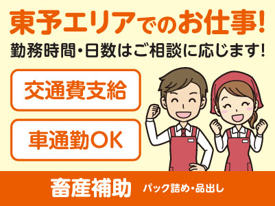 東予エリアで派遣のお仕事！［西条市のディスカウントストアでの畜産補助(パック詰め・品出し)］勤務時間・日数はご相談に応じます！ ★交通費支給 ★マイカー通勤OK