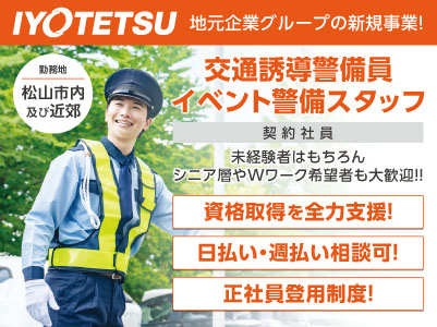 伊予鉄グループの新規事業！オープニングスタッフ募集！未経験者はもちろん、シニア層やWワーク希望者も大歓迎！！【交通誘導警備員・イベント警備スタッフ(契約社員)】◎日払い相談OK ◎正社員も目指せる！登用制度あり ◎ブランクOK